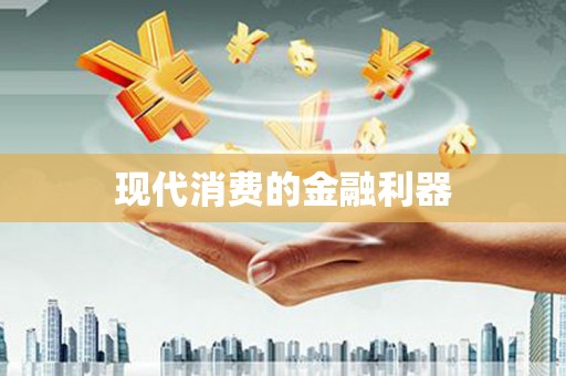 山上现代消费的金融利器