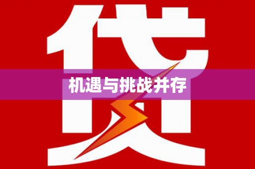 山上机遇与挑战并存