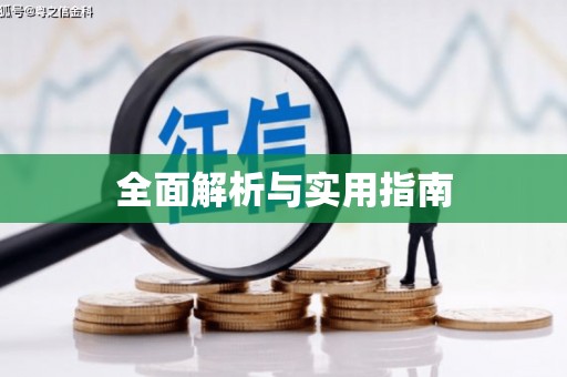 山上全面解析与实用指南