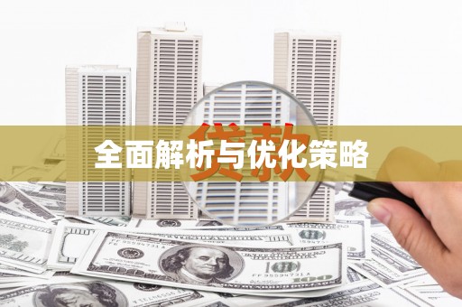 山上全面解析与优化策略