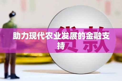 山上助力现代农业发展的金融支持