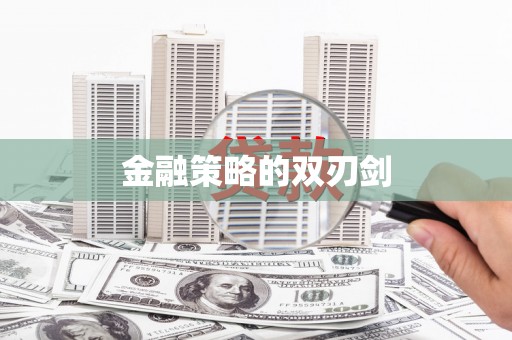 山上金融策略的双刃剑