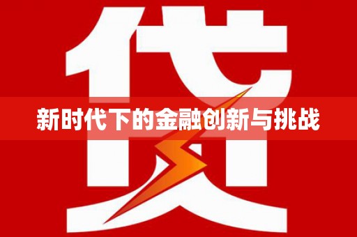 山上新时代下的金融创新与挑战