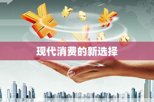 山上现代消费的新选择