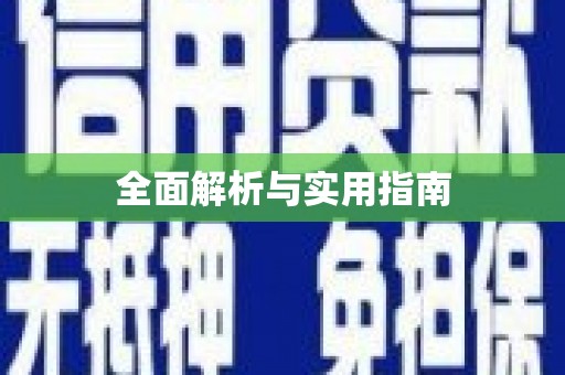 山上全面解析与实用指南