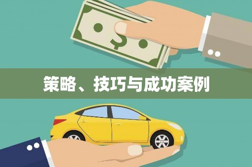 山上策略、技巧与成功案例