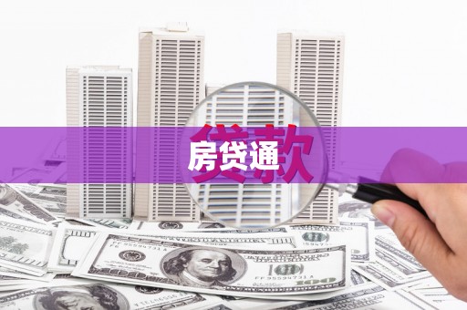 山上房贷通
