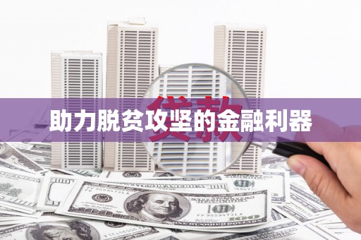 山上助力脱贫攻坚的金融利器