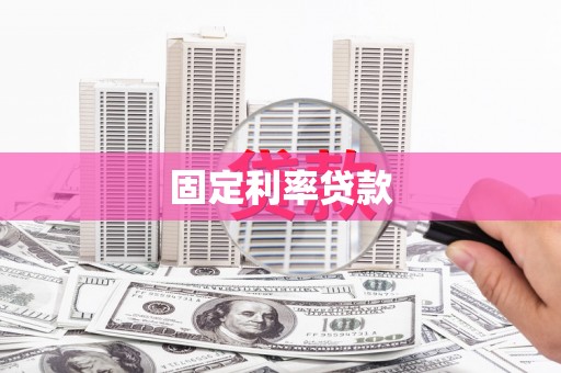 山上固定利率贷款