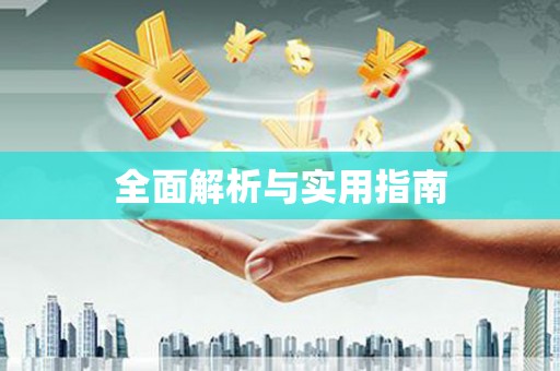 山上全面解析与实用指南