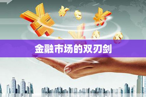 山上金融市场的双刃剑