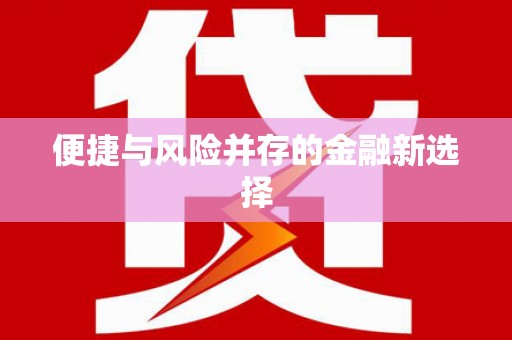山上便捷与风险并存的金融新选择