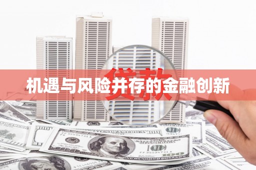 山上机遇与风险并存的金融创新