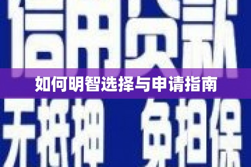 山上如何明智选择与申请指南