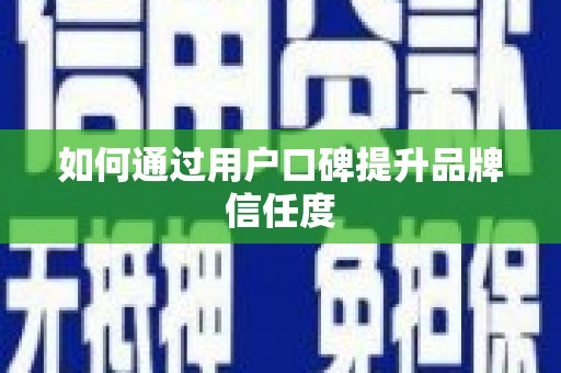 山上如何通过用户口碑提升品牌信任度