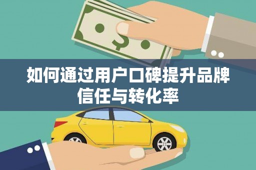 山上如何通过用户口碑提升品牌信任与转化率