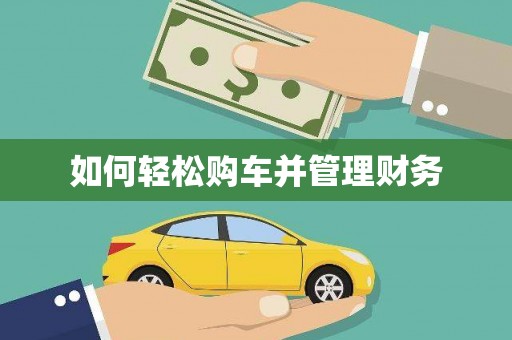 山上如何轻松购车并管理财务