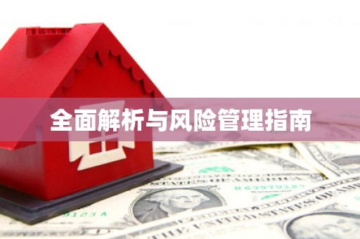 山上全面解析与风险管理指南
