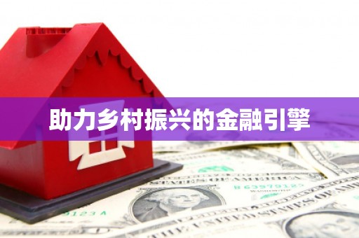 山上助力乡村振兴的金融引擎