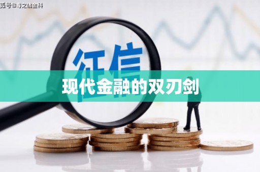 山上现代金融的双刃剑