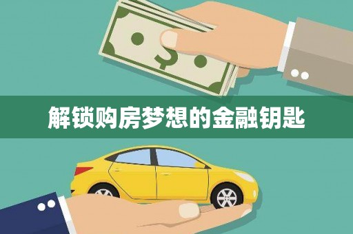 山上解锁购房梦想的金融钥匙