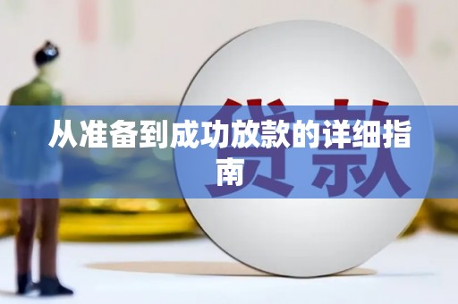 山上从准备到成功放款的详细指南