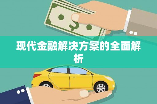 山上现代金融解决方案的全面解析