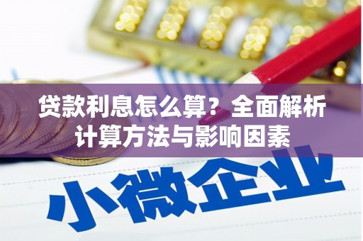 山上贷款利息怎么算？全面解析计算方法与影响因素
