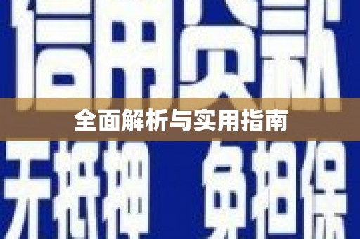 山上全面解析与实用指南