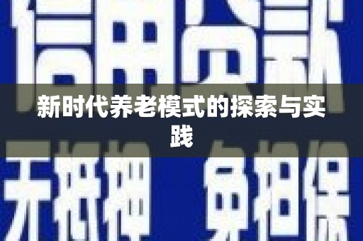 山上新时代养老模式的探索与实践