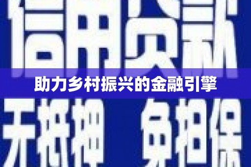 山上助力乡村振兴的金融引擎
