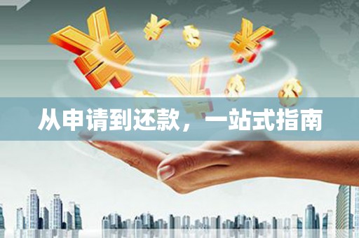 山上从申请到还款，一站式指南