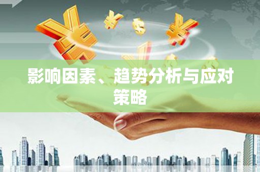 山上影响因素、趋势分析与应对策略
