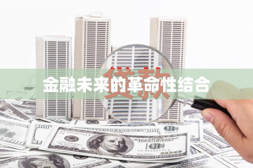 山上金融未来的革命性结合