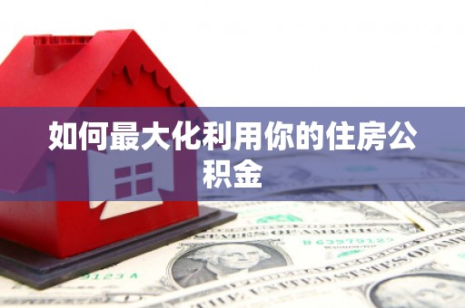 山上如何最大化利用你的住房公积金