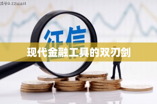 山上现代金融工具的双刃剑