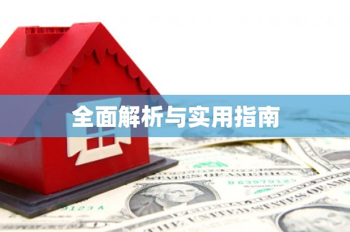 山上全面解析与实用指南