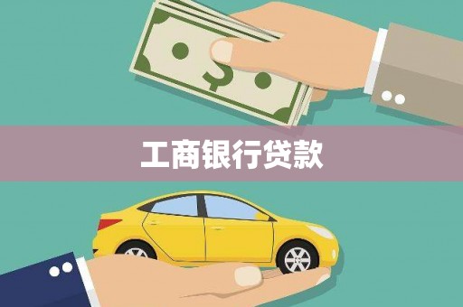 山上工商银行贷款