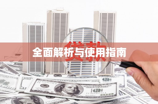 山上全面解析与使用指南