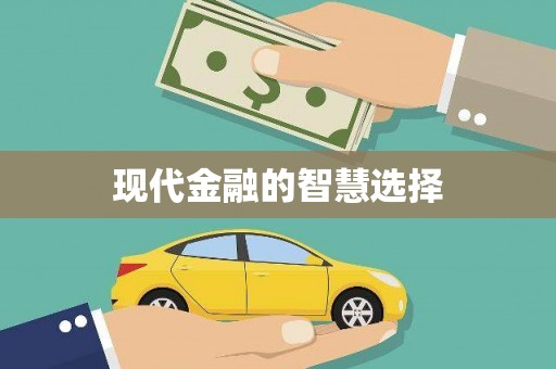 山上现代金融的智慧选择