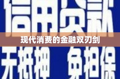 山上现代消费的金融双刃剑