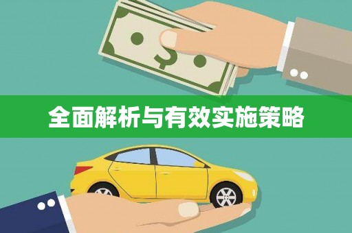 山上全面解析与有效实施策略