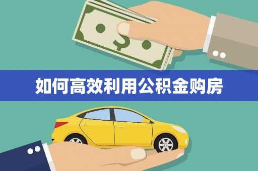 山上如何高效利用公积金购房