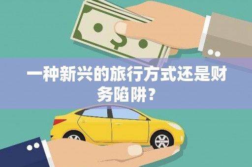 山上一种新兴的旅行方式还是财务陷阱？