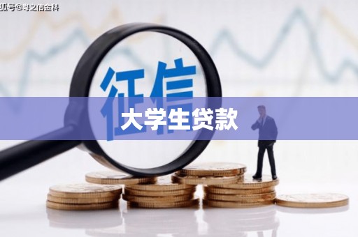 山上大学生贷款