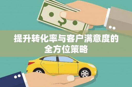 山上提升转化率与客户满意度的全方位策略