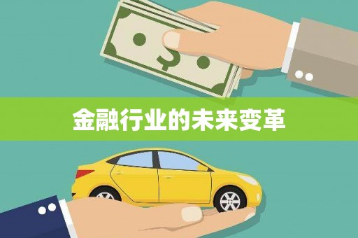 山上金融行业的未来变革