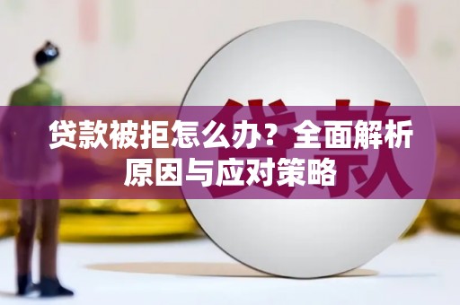山上贷款被拒怎么办？全面解析原因与应对策略
