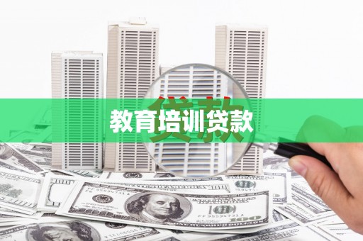 山上教育培训贷款