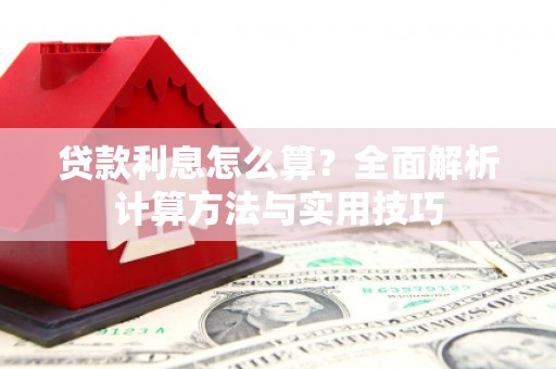山上贷款利息怎么算？全面解析计算方法与实用技巧